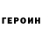 ГЕРОИН хмурый FF HOPE